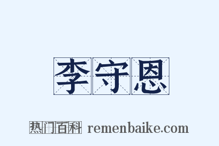 李守恩是什么意思的图片